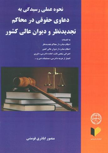 کتاب نحوه عملی رسیدگی به دعاوی حقوقی در محاکم تجدید نظر و دیوان عالی کشور;