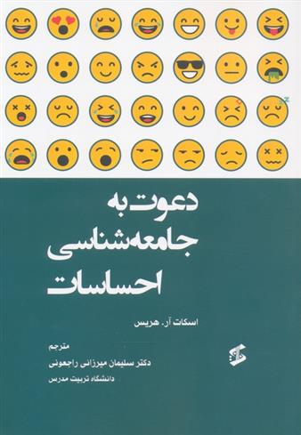 کتاب دعوت به جامعه شناسی احساسات;