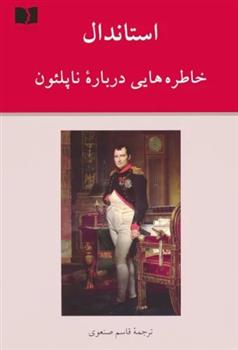 کتاب خاطره هایی درباره ناپلئون;