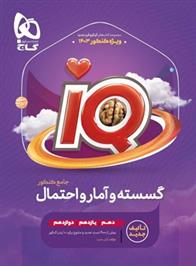  گسسته و آمار و احتمال کنکور IQ;