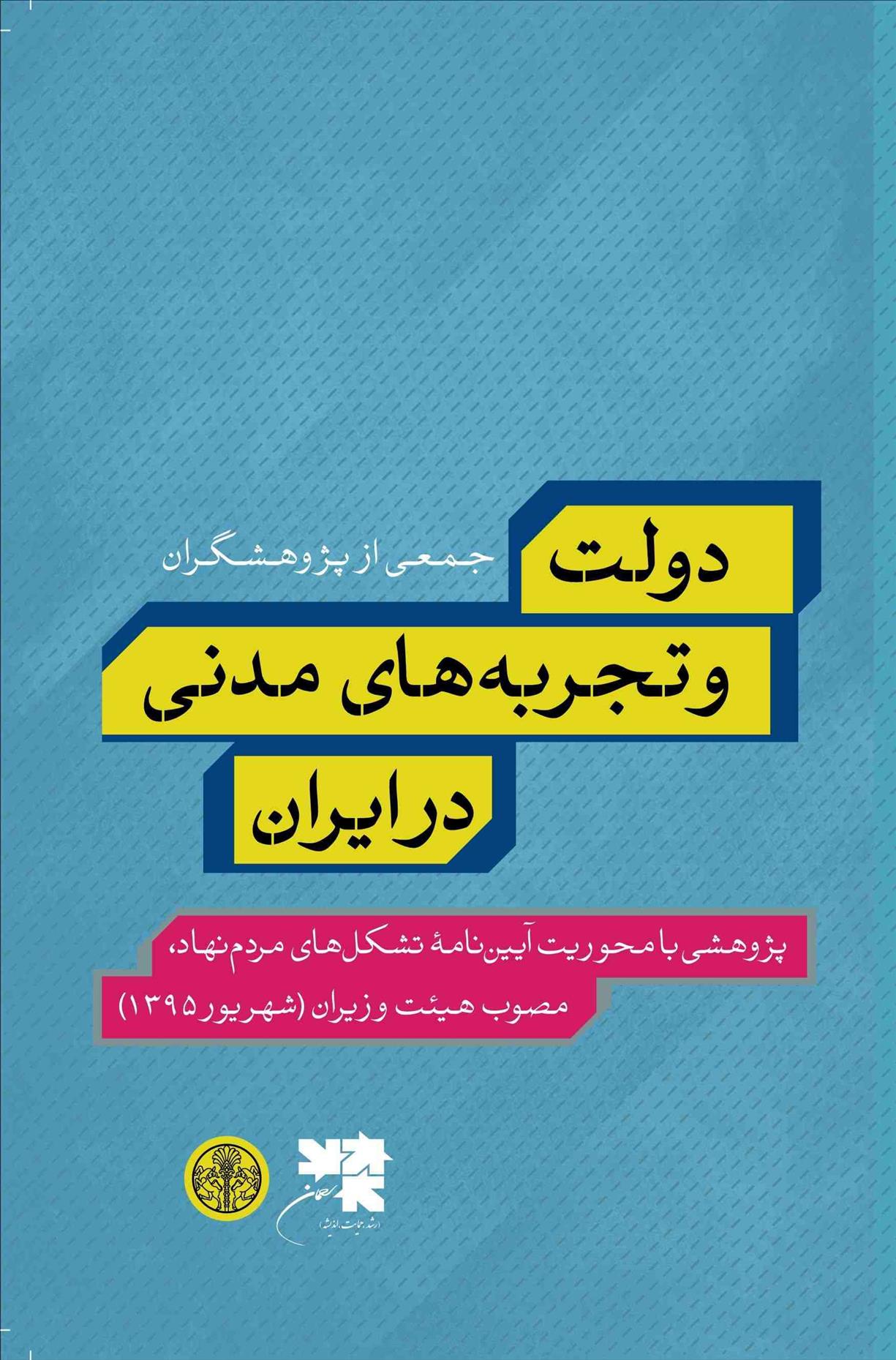 کتاب دولت و تجربه های مدنی در ایران;