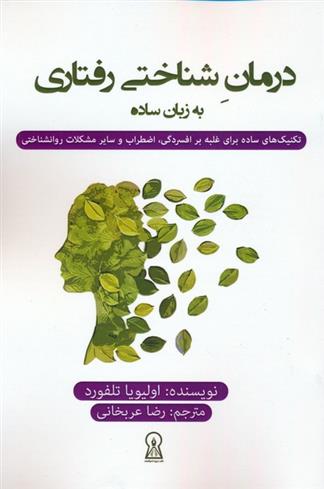 کتاب درمان شناختی رفتاری به زبان ساده;