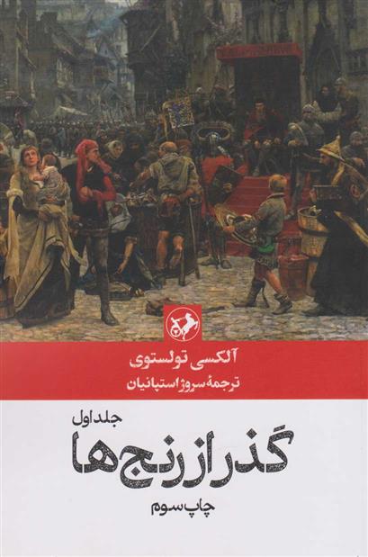 کتاب گذر از رنج ها (3 جلدی);