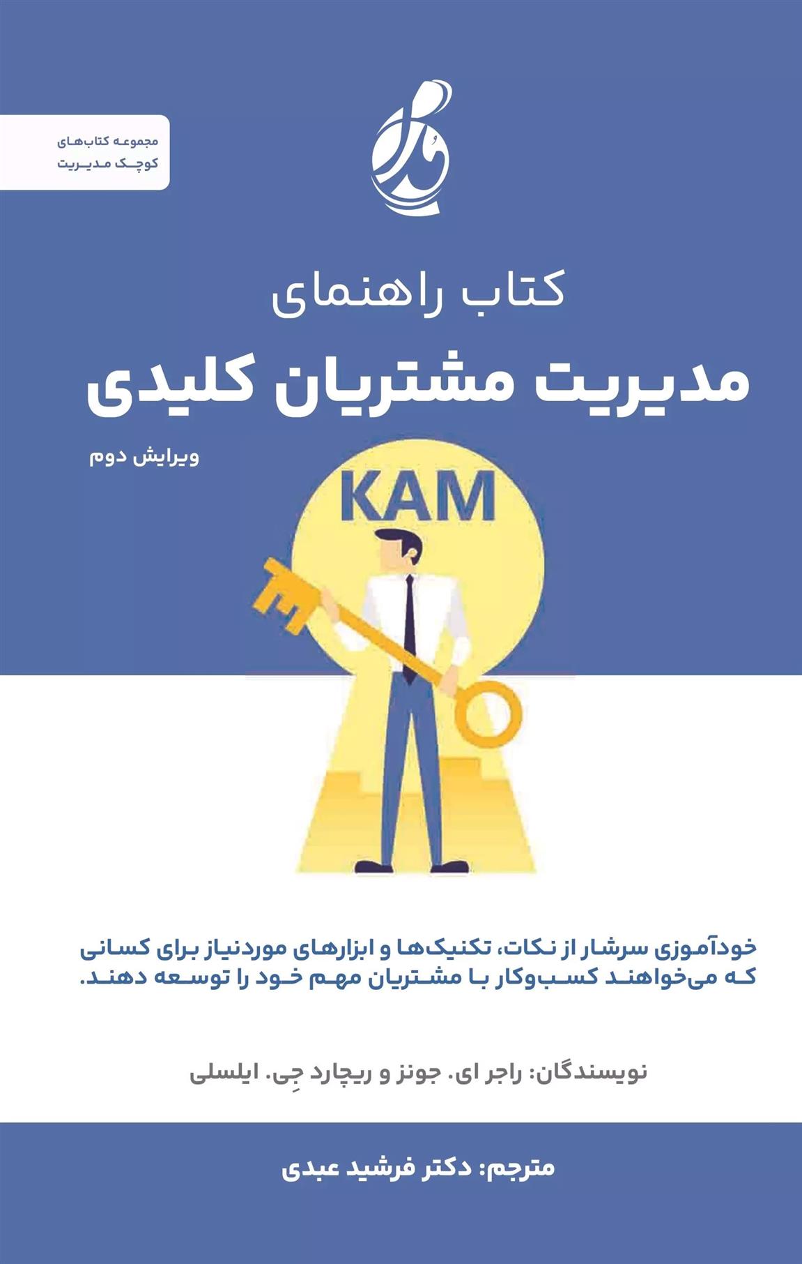 کتاب کتاب راهنمای مدیریت مشتریان کلیدی;