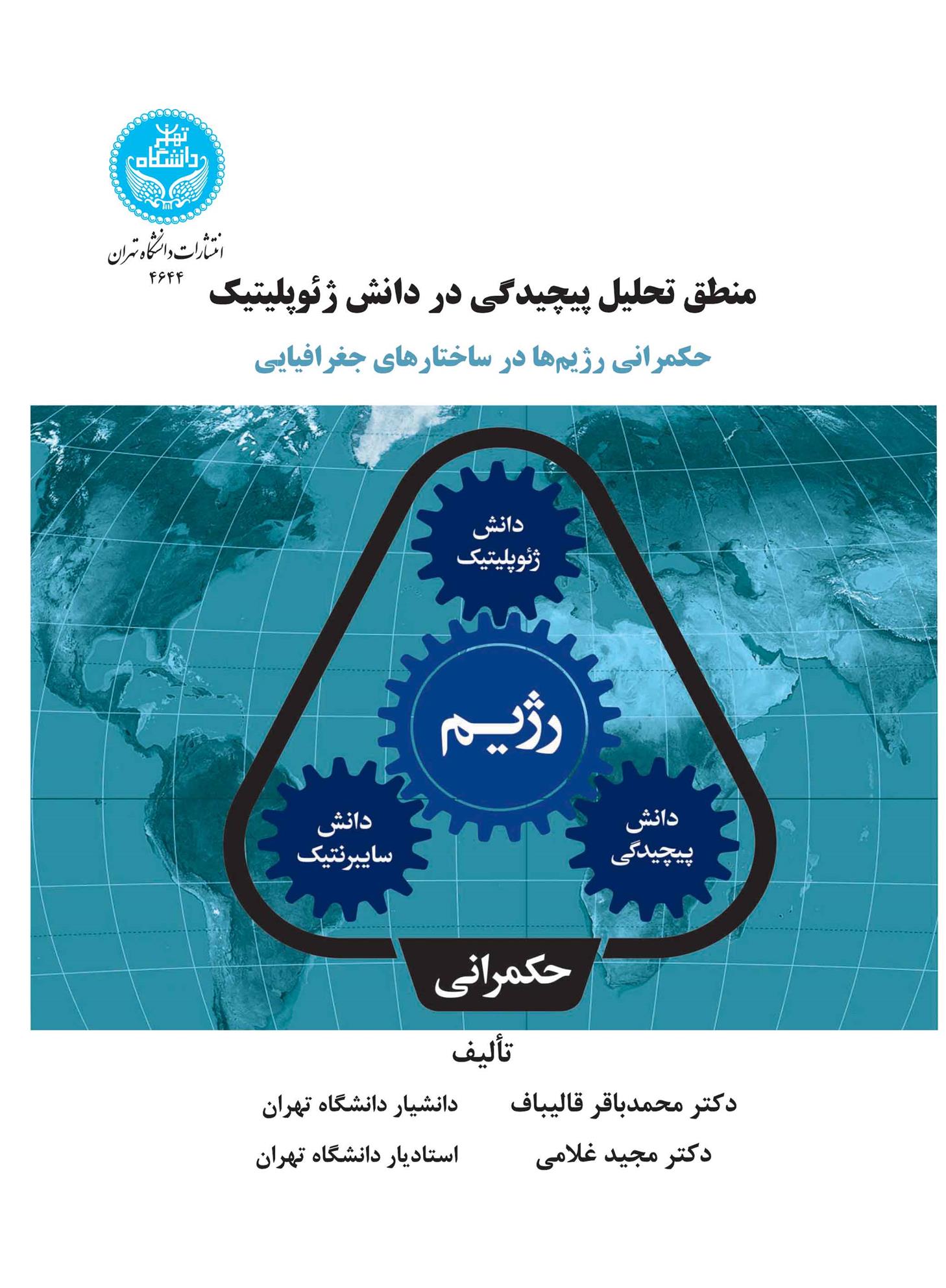 کتاب منطق تحلیل پیچیدگی در دانش ژئوپلیتیک;