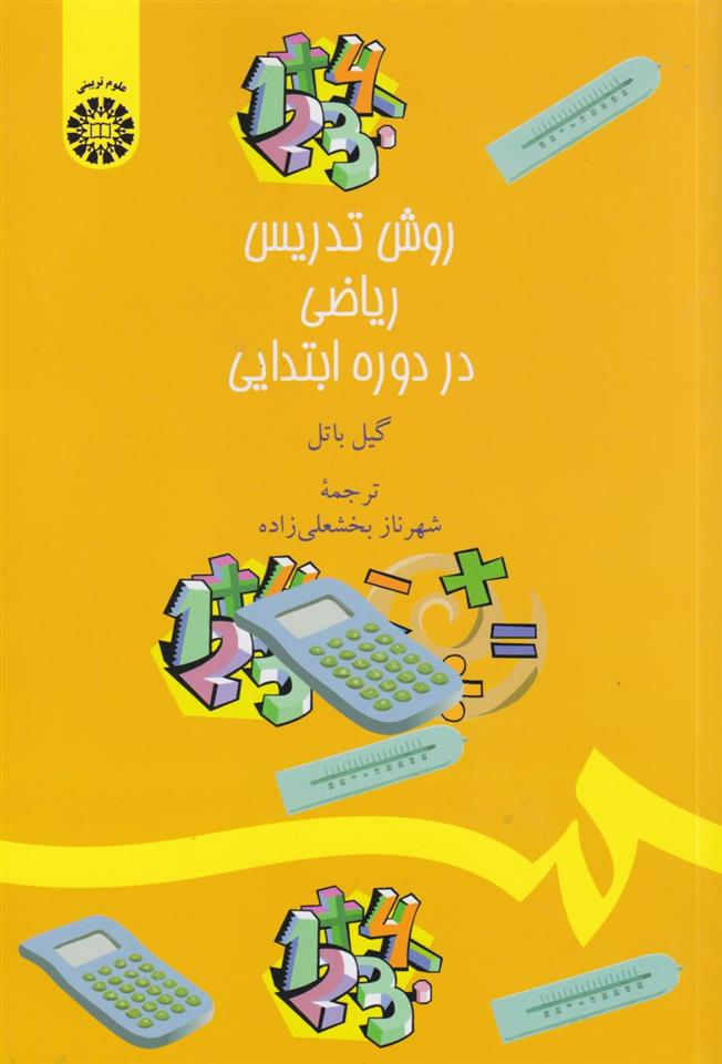 کتاب روش تدریس ریاضی در دوره ابتدایی;