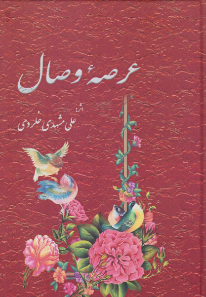 کتاب عرصه وصال;