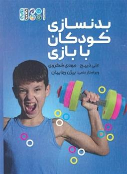 کتاب بدنسازی کودکان با بازی;