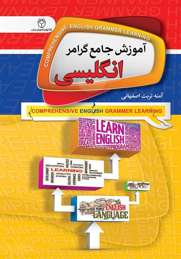 کتاب آموزش جامع گرامر انگلیسی;