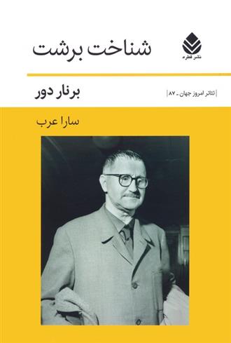 کتاب شناخت برشت;