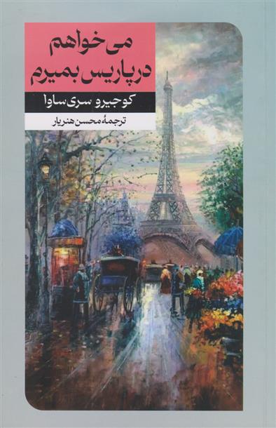 کتاب می خواهم در پاریس بمیرم;