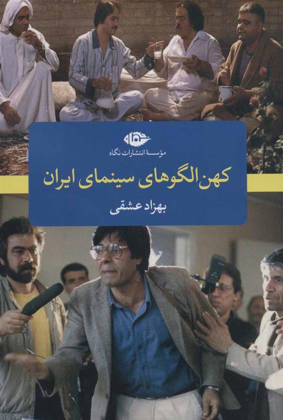 کتاب کهن الگو های سینمای ایران;