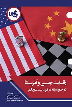 کتاب رقابت چین و آمریکا در خاورمیانه در قرن بیست ویکم;