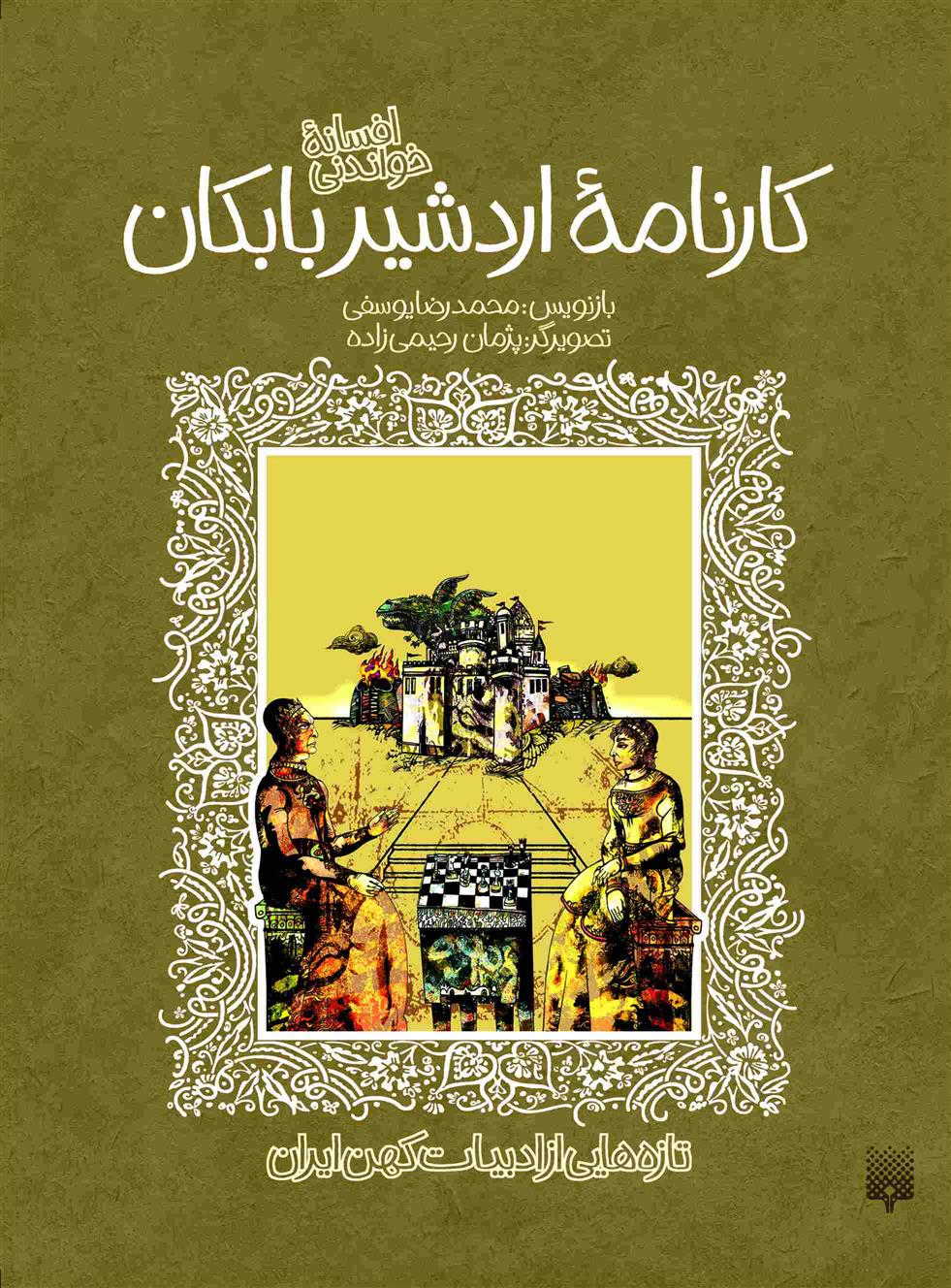 کتاب افسانه شیرین کارنامه اردشیر بابکان;