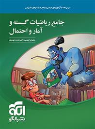  جامع ریاضیات گسسته و آمار و احتمال;