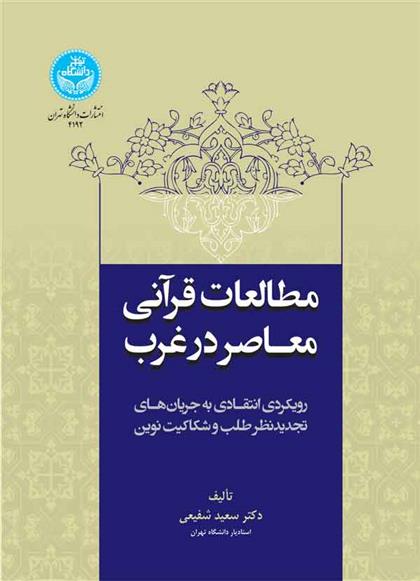 کتاب مطالعات قرآنی معاصر در غرب;