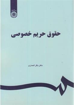 کتاب حقوق حریم خصوصی;