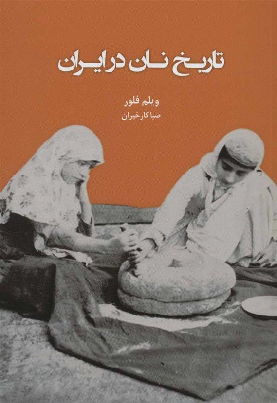کتاب تاریخ نان در ایران;
