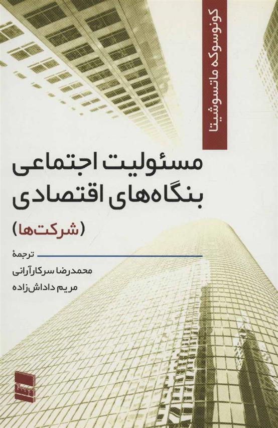کتاب مسئولیت اجتماعی بنگاه های اقتصادی;