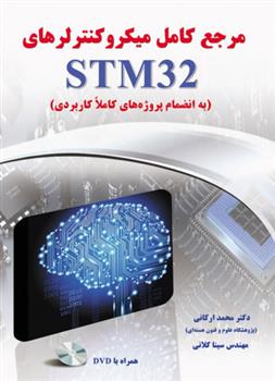 کتاب مرجع کامل میکروکنترلرهای STM32;