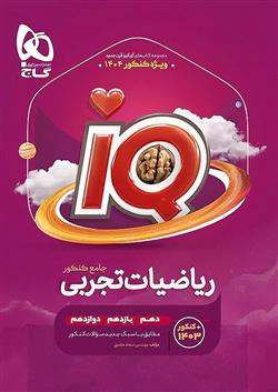  بانک تست ریاضیات تجربی جامع کنکور IQ (جلد اول);