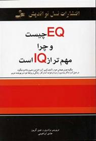 کتاب EQ چیست و چرا مهمتر از IQ است;
