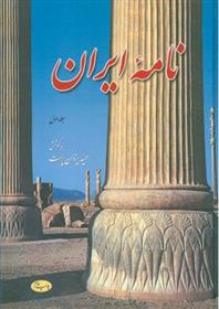 کتاب نامه ایران (جلد اول);