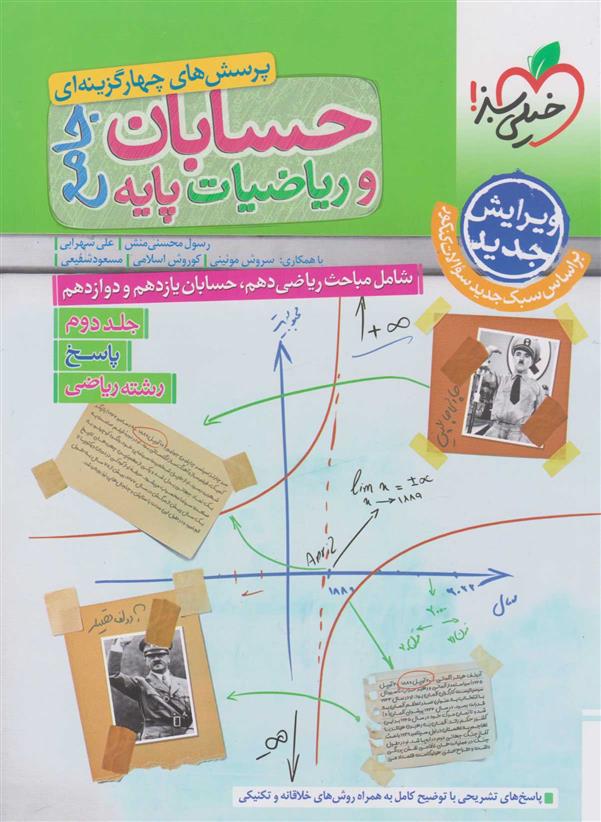  پاسخنامه حسابان و ریاضی جامع (جلد دوم);