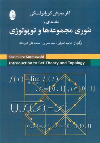 کتاب مقدمه ای بر تئوری مجموعه ها و توپولوژی;