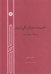 کتاب اهمیت استراتژیکی ایران در جنگ جهانی دوم;