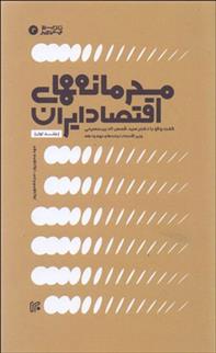 کتاب محرمانه های اقتصاد ایران - جلد 1;