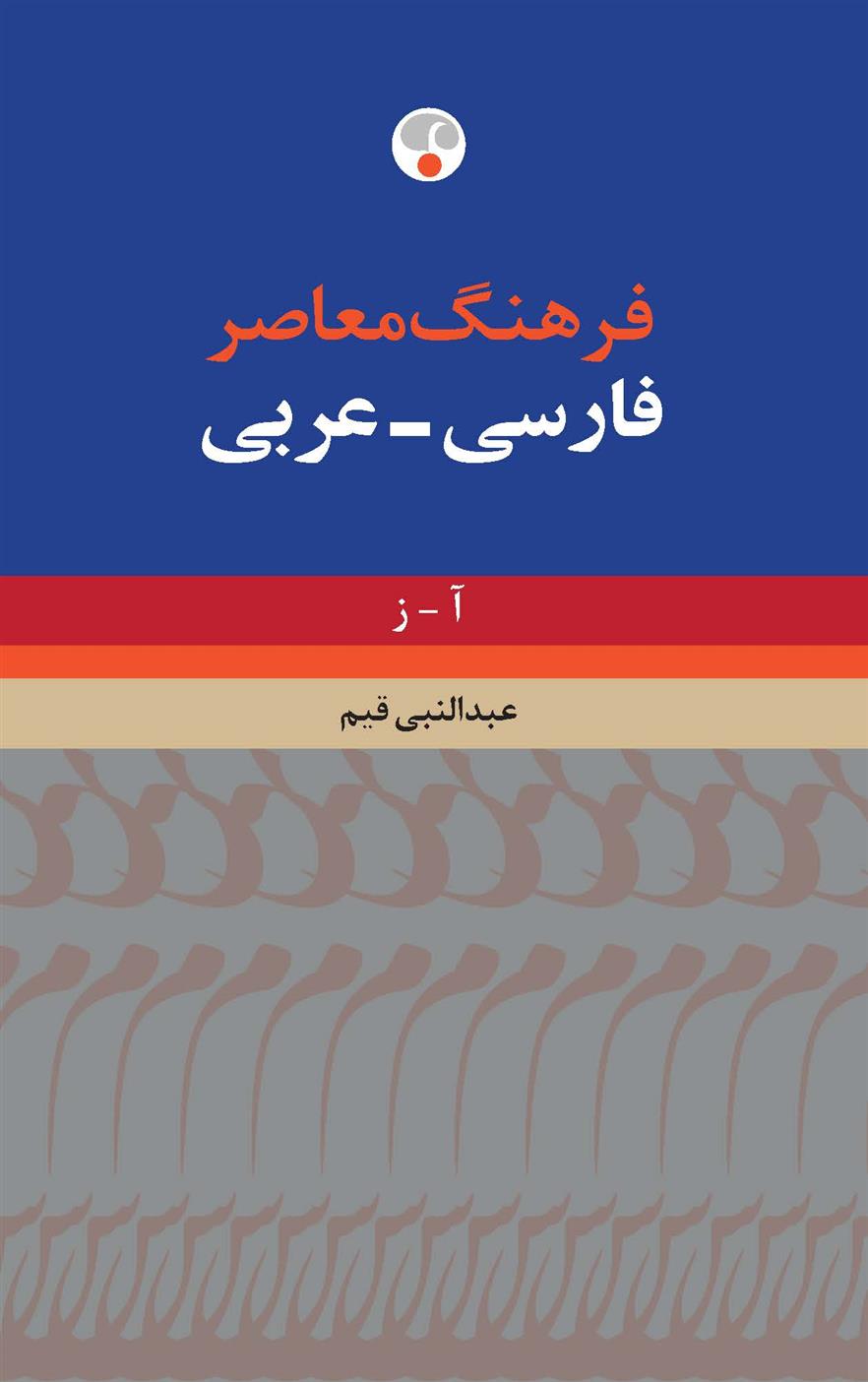کتاب فرهنگ معاصر فارسی-عربی;