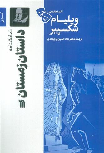 کتاب نمایشنامه داستان زمستان;