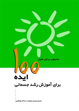 کتاب 100 ایده برای آموزش رشد جسمانی;