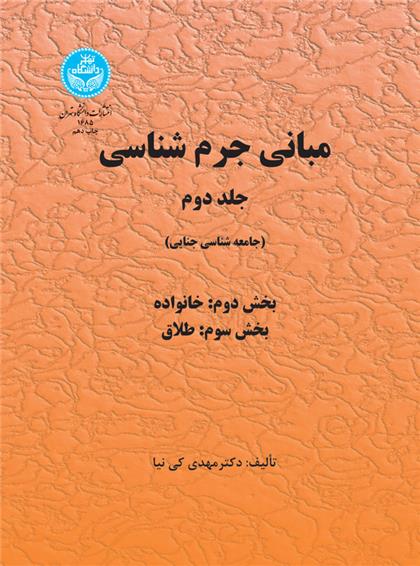 کتاب مبانی جرم شناسی (جلد دوم);