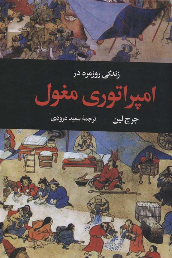 کتاب زندگی روزمره در امپراتوری مغول;