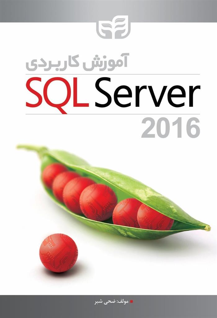 کتاب آموزش کاربردی SQL Server 2016;