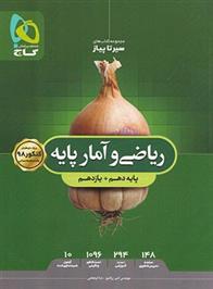  سیر تا پیاز ریاضی و آمار پایه دهم و یازدهم;