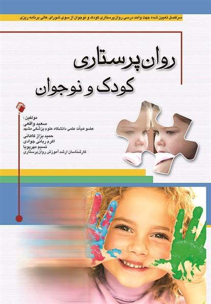 کتاب روان پرستاری کودک و نوجوان;