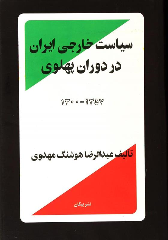 کتاب سیاست خارجی ایران در دوران پهلوی 1300 - 1357;