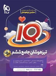  جامع تیزهوشان ششم دبستان IQ;