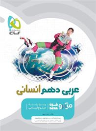  عربی دهم انسانی میکرو;