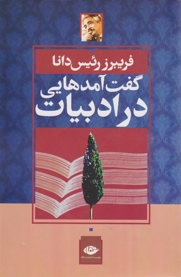 کتاب گفت آمدهایی در ادبیات;