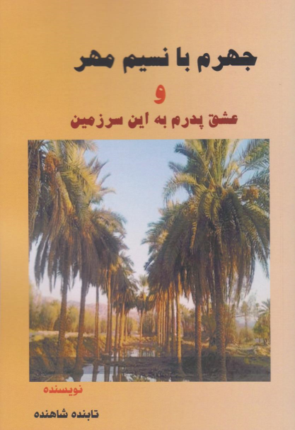 کتاب جهرم با نسیم مهر;