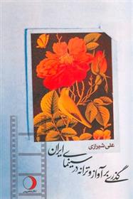 کتاب گذری بر آواز و ترانه در سینمای ایران;