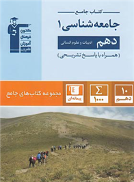  جامع جامعه شناسی (1) دهم انسانی;