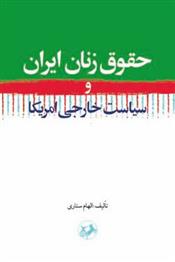 کتاب حقوق زنان ایران;