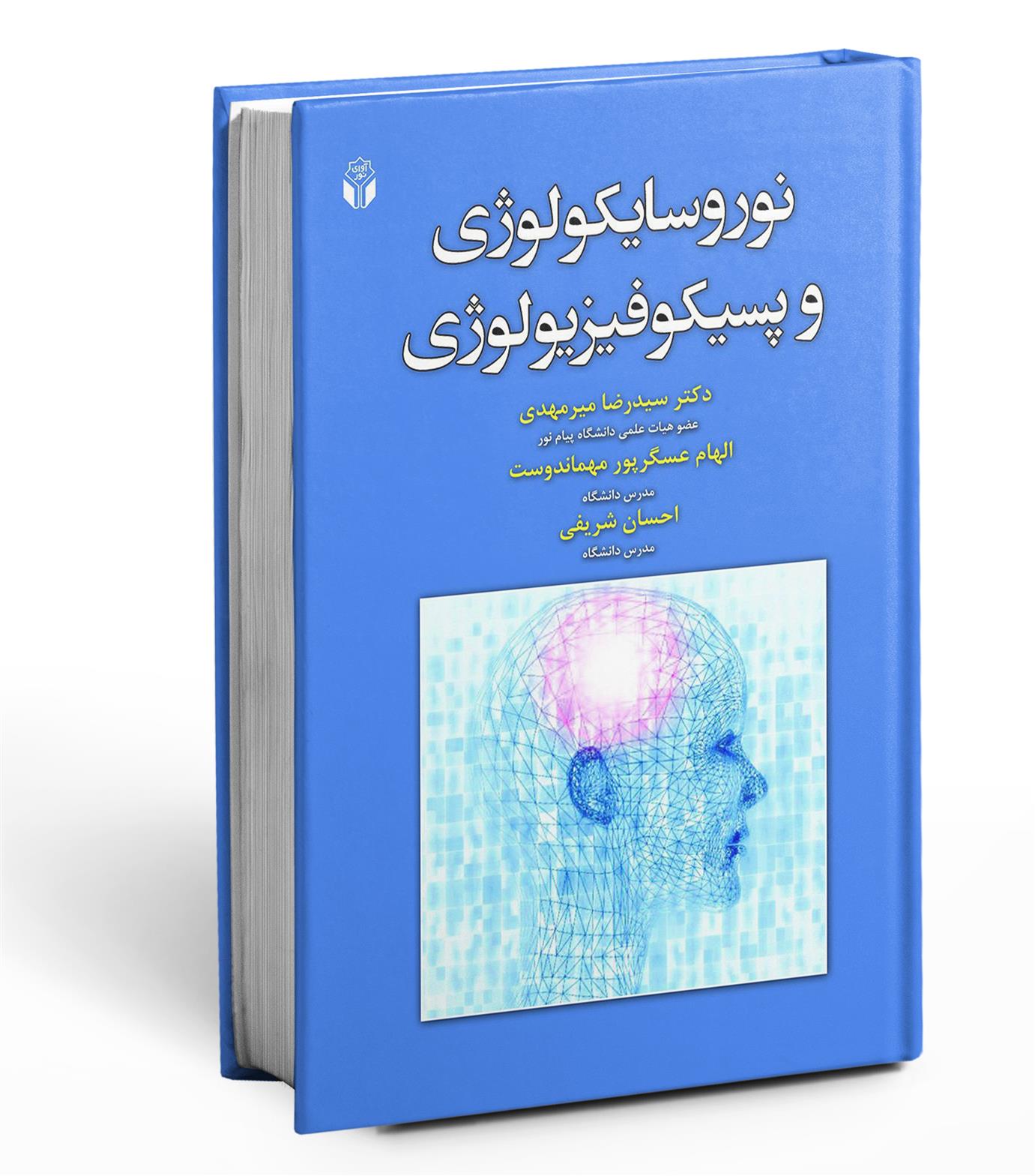 کتاب نوروسایکولوژی و پسیکوفیزیولوژی;