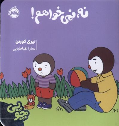 کتاب چوپی : نه ، نمی خواهم;