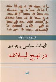 کتاب الهیات سیاسی وجودی در نهج البلاغه;